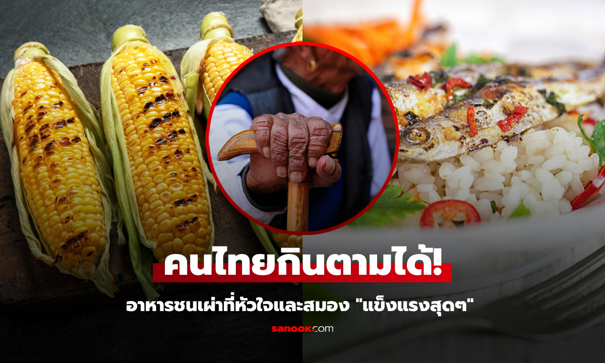 กินอะไร?! ไขความลับ 4 อาหารหลัก ชนเผ่าที่หัวใจ-สมอง \