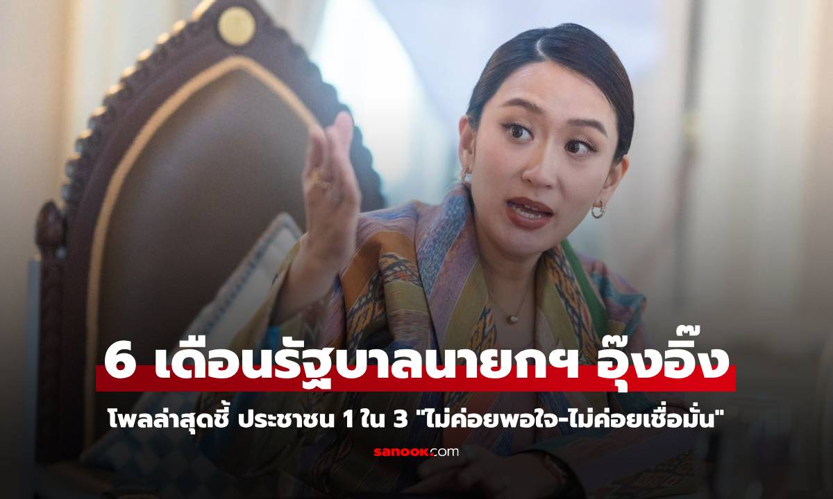 โพลล่าสุดชี้ ประชาชน 1 ใน 3 \