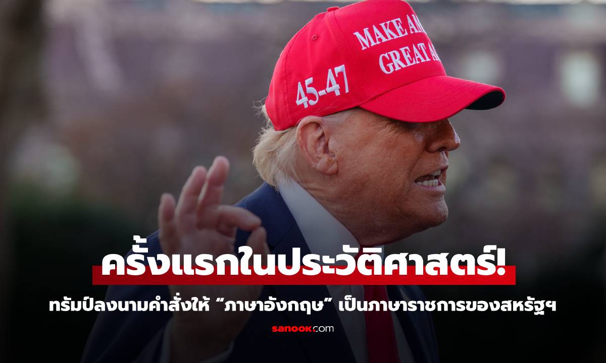 ครั้งแรกในประวัติศาสตร์! ทรัมป์ลงนามคำสั่งให้ \