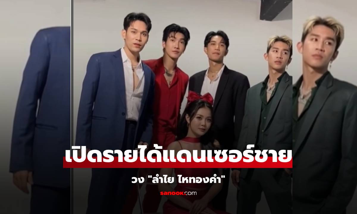 เปิดรายได้แดนเซอร์ชายแท้ \