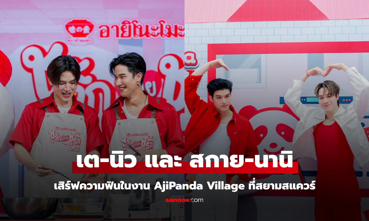 เต - นิว และ สกาย - นานิ พร้อมเสิร์ฟความฟินในงาน AjiPanda Village ที่สยามสแควร์