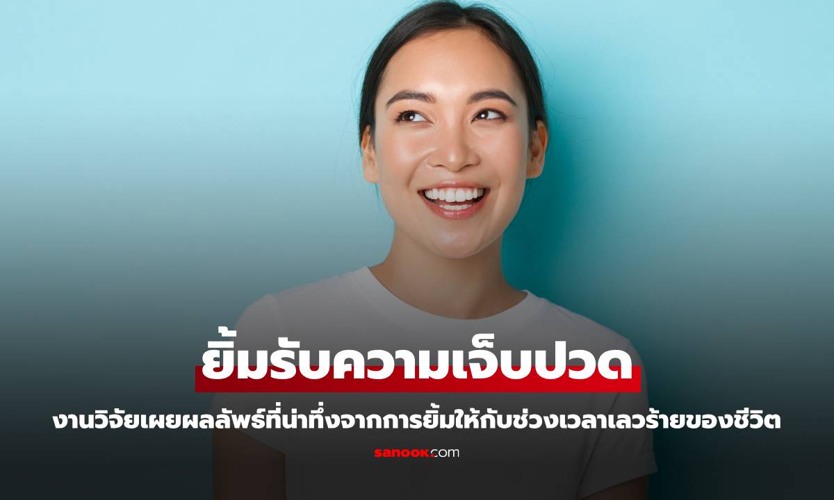 ยิ้มรับความเจ็บปวด! งานวิจัยเผยผลลัพธ์ที่น่าทึ่งจากการยิ้มให้กับช่วงเวลาเลวร้ายของชีวิต