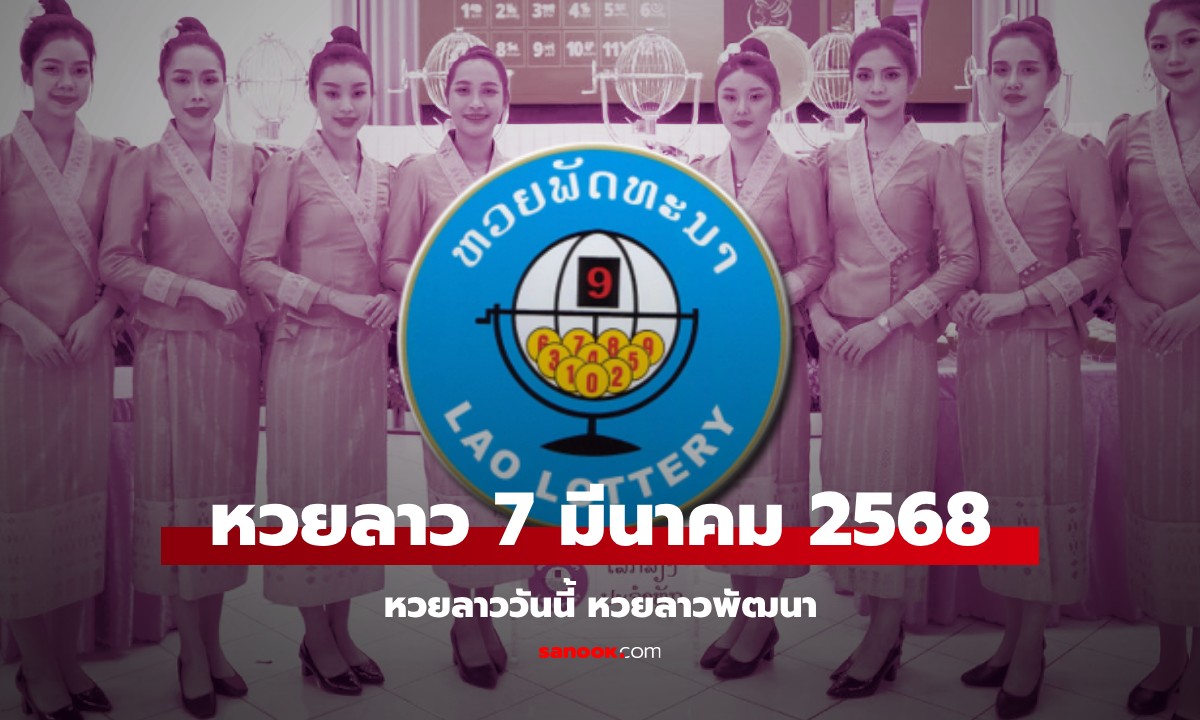 ลุ้นสด หวยลาววันนี้  7 มีนาคม 2568 ผลหวยลาววันนี้ ออกอะไร