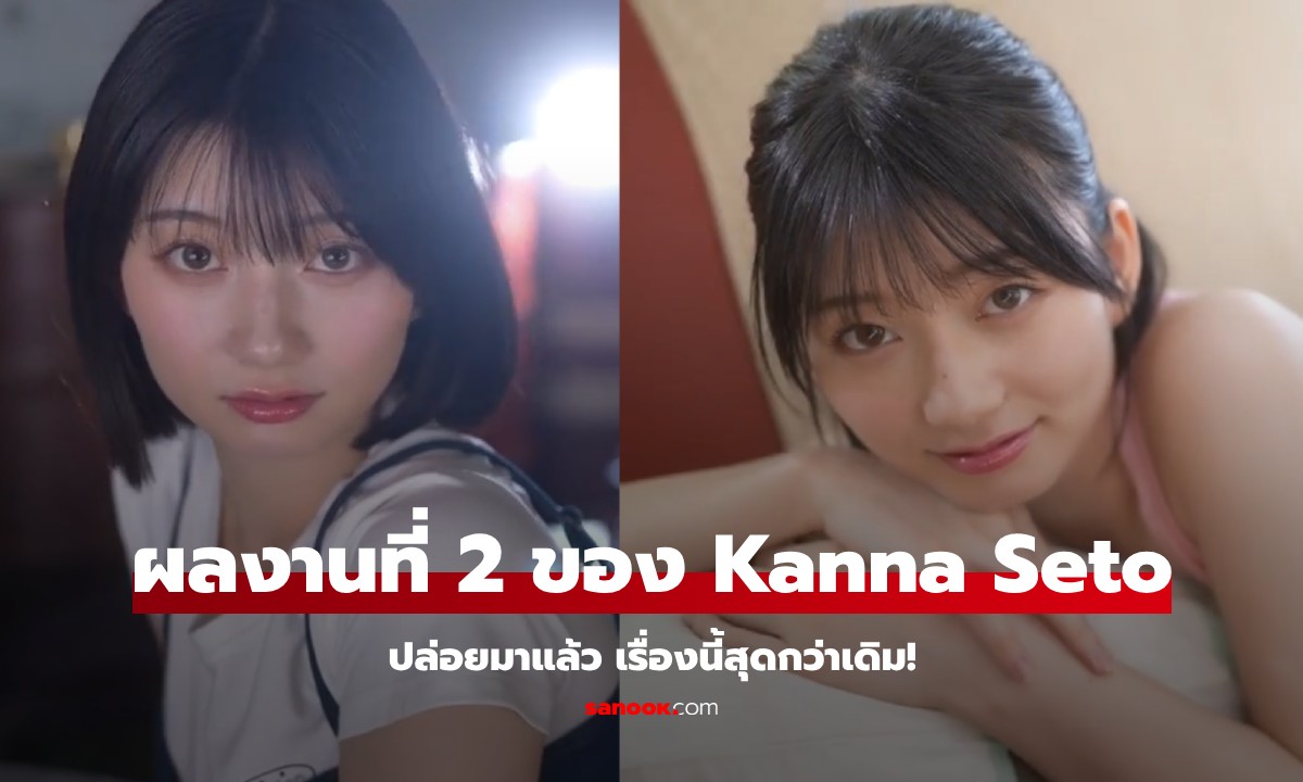 สิ้นสุดการรอคอย! Kanna Seto ปล่อย AV เรื่องที่ 2 ปลดล็อกทักษะเก่งกว่าเรื่องแรกเยอะ!