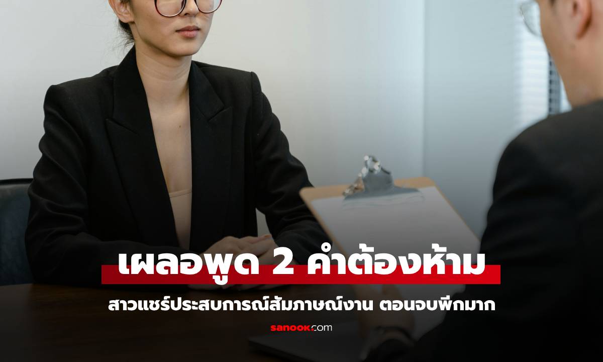 สาวหน้าแตกยับ เผลอพูด 2 คำต้องห้าม ขณะสัมภาษณ์งาน แต่จบแบบพลิกล็อก!