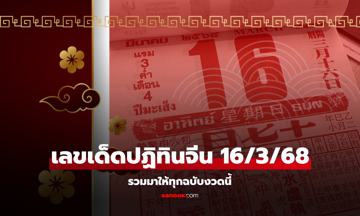 เช็กเลย! เลขเด็ดปฏิทินจีน หวยงวดนี้ 16/3/68 งวดนี้มีฉบับพิเศษเพิ่มด้วย