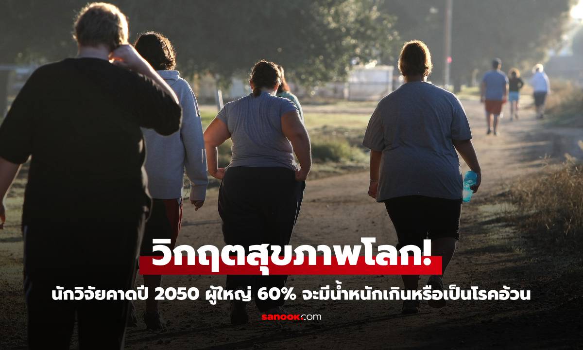 วิกฤตสุขภาพโลก! นักวิจัยคาดปี 2050 ผู้ใหญ่ 60% จะมีน้ำหนักเกินหรือเป็นโรคอ้วน