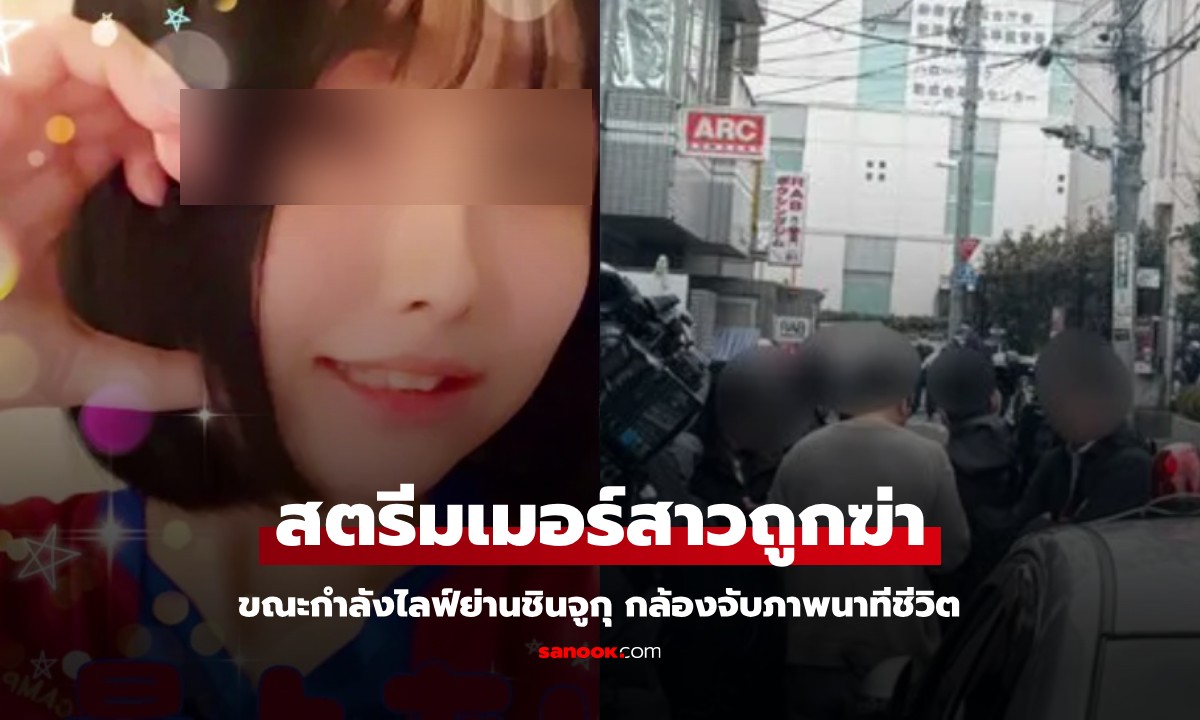 สตรีมเมอร์สาววัย 22 ถูกไล่ฆ่ากลางไลฟ์ ช็อก ประโยคที่คนร้ายพูดใส่กล้องหลังลงมือ