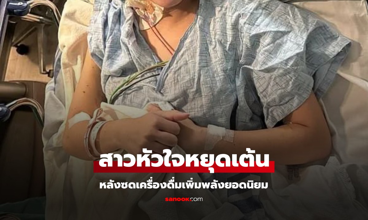 เครื่องดื่มยอดนิยม สาววัย 20 ซดหลังออกกำลังกาย จู่ๆ ชักหัวใจหยุดเต้น อวัยวะล้มเหลว