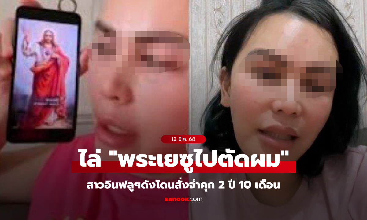 ดราม่าระดับชาติ! ศาลสั่งคุก TikToker ชื่อดังเกือบ 3 ปี หลังไล่ \