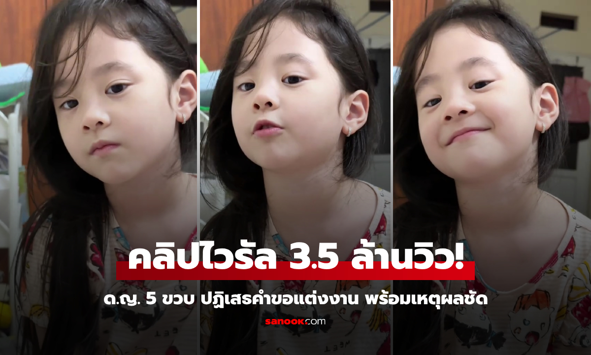 คลิปดัง ด.ญ. 5 ขวบ ปฏิเสธคำขอแต่งงาน พร้อมเหตุผลชัด คนดูเป็นล้านๆ บอกโตไปจีบยากแน่!