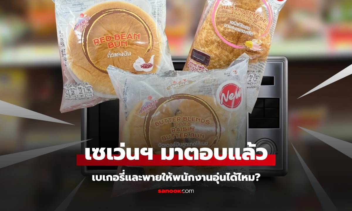 เพิ่งรู้ก็วันนี้ เบเกอรี่และพายใน 7-11 ให้พนักงานอุ่นได้ไหม? เซเว่นฯ มาตอบแล้ว