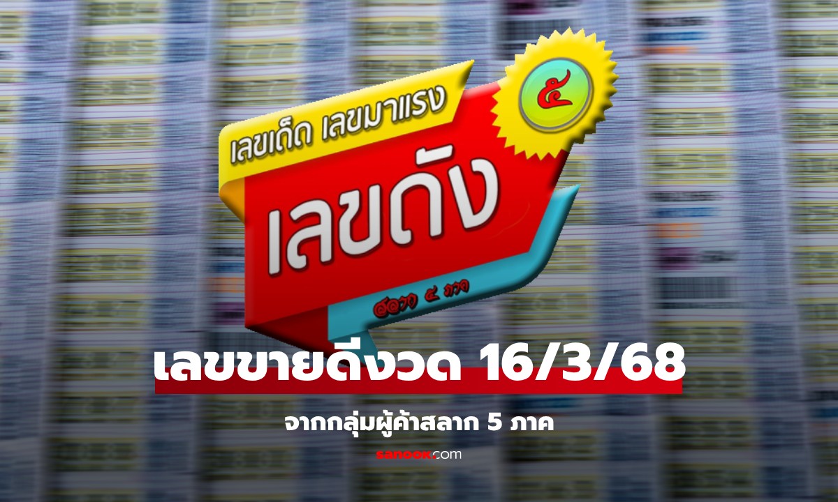 10 อันดับ เลขเด็ดขายดีงวดนี้ 16/3/68 จากกลุ่มผู้ค้าสลาก 5 ภาค มีเลขมงคล