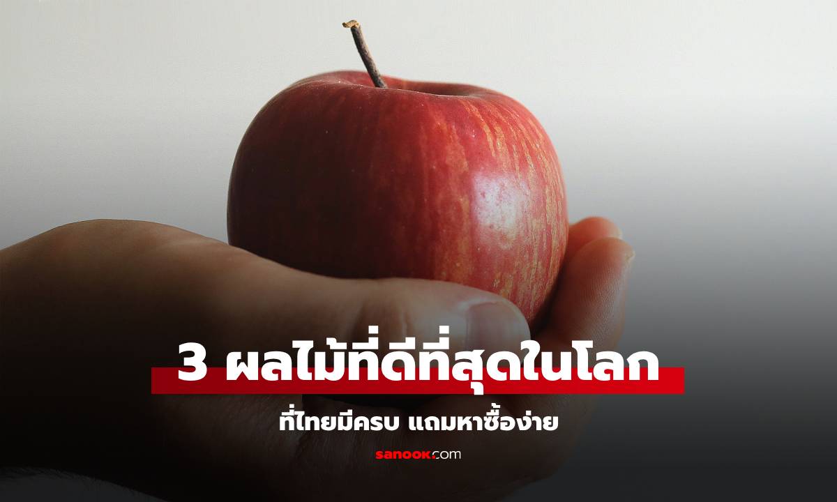 เว็บสื่อดังด้านอาหารจากอังกฤษ จัดอันดับ 3 ผลไม้ที่ดีที่สุดในโลก ที่ไทยมีครบ หาซื้อง่าย