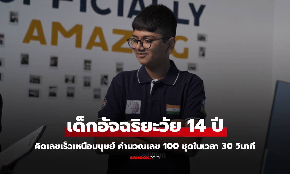 เด็กอัจฉริยะวัย 14 ปี คิดเลขเร็วเหนือมนุษย์ คำนวณเลข 100 ชุดในเวลา 30 วินาที