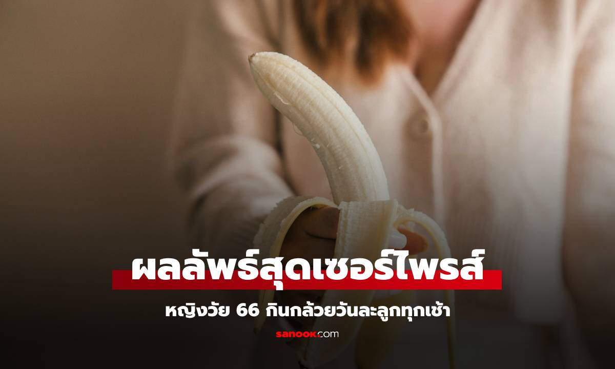 หญิงวัย 66 กิน \