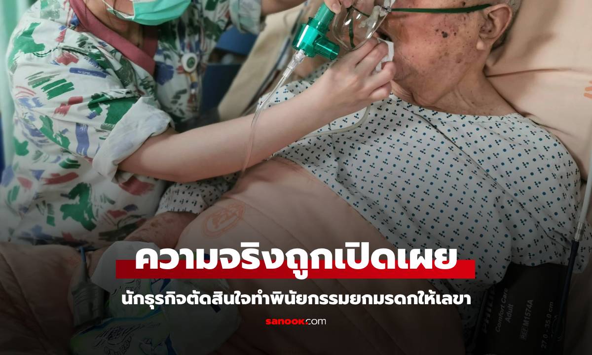 ลูกเมียช็อกสุดขีด นักธุรกิจทำพินัยกรรมยกมรดกให้เลขา รู้เบื้องลึกมีแต่คนสมน้ำหน้า