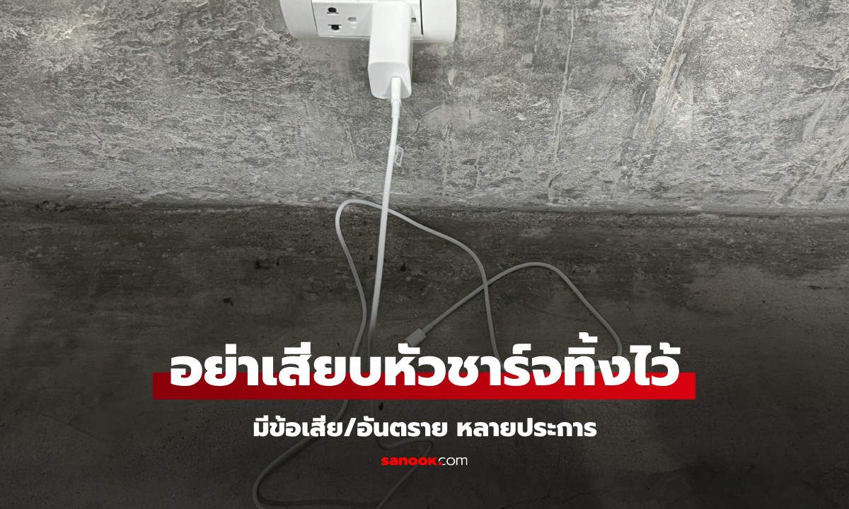 ทำไมจึงไม่ควรเสียบ Adapter หัวชาร์จ คาทิ้งไว้กับปลั๊กไฟ โดยไม่ได้ชาร์จโทรศัพท์