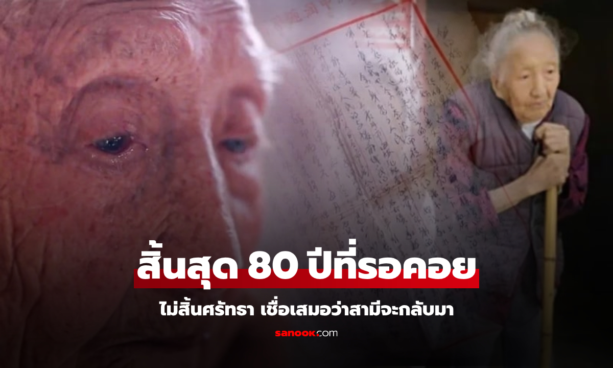 แม่เฒ่าวัย 103 รอสามีกลับบ้านนาน 80 ปี จุดจบเศร้าบนเตียง มือกำ \