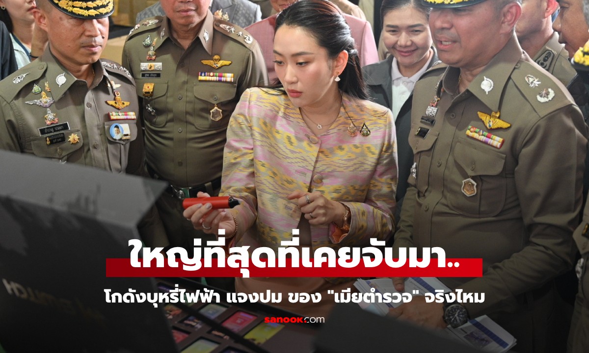 "นายกอิ๊งค์" นำทีมทลายโกดัง "บุหรี่ไฟฟ้า" มูลค่ารวม 130 ล้าน แจงปม "โกดังเมียตำรวจ?"