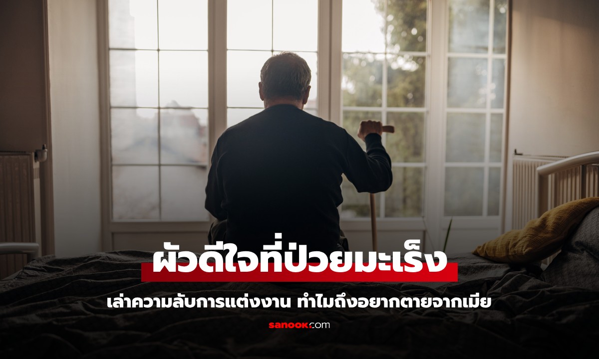 ผัวป่วยมะเร็งระยะสุดท้าย "ดีใจ" จะได้ตายไปจากเมีย เล่าความลับชีวิตคู่ ยิ่งกว่าละครคุณธรรม