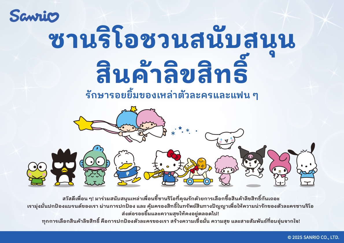 ซานริโอ เปิดตัวแคมเปญระดับภูมิภาค มุ่งเสริมสร้างการคุ้มครองทรัพย์สินทางปัญญาในเอเชียตะวันออกเฉียงใต้