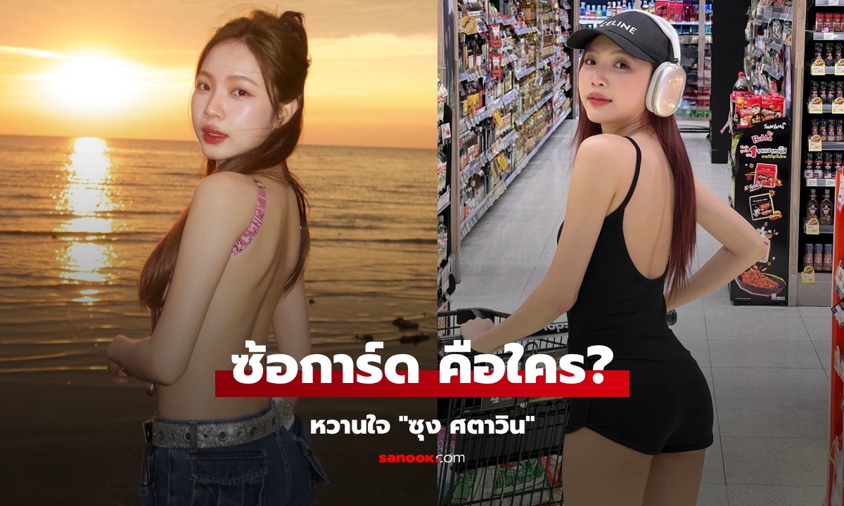 ซ้อการ์ด คือใคร ประวัติ การ์ด ณัฐชยานันท์ อินฟลูฯ สาวเซ็กซี่  หวานใจ \