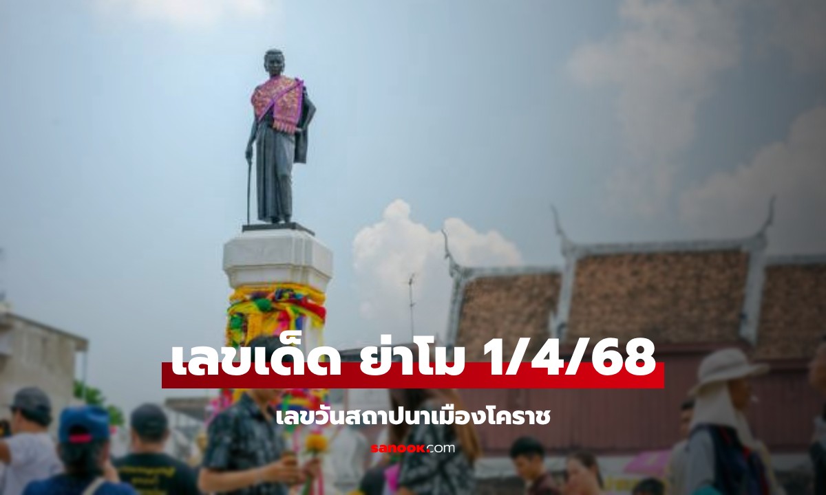 เลขเด็ดชาวโคราช 1/4/68 เลขเด็ดย่าโม เลขสถาปนาเมืองโคราช งวดนี้ 1 เมษายน 68