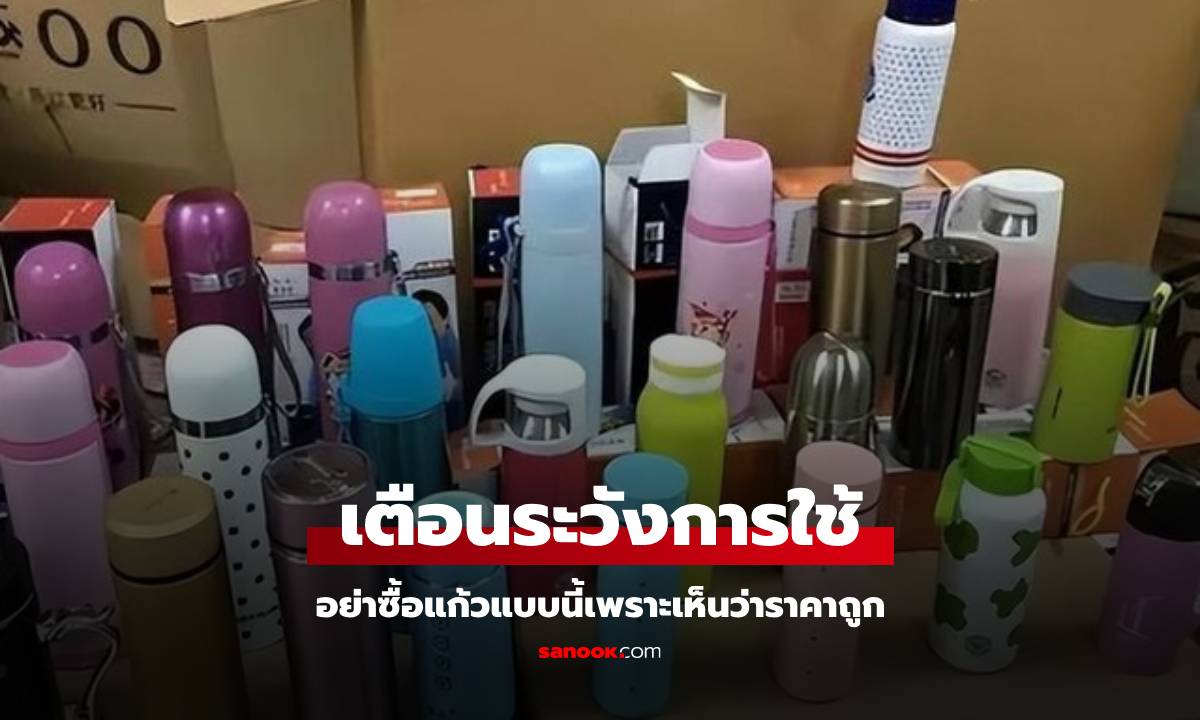 อย่าซื้อเพราะเห็นว่าถูก! ผู้เชี่ยวชาญเตือน \