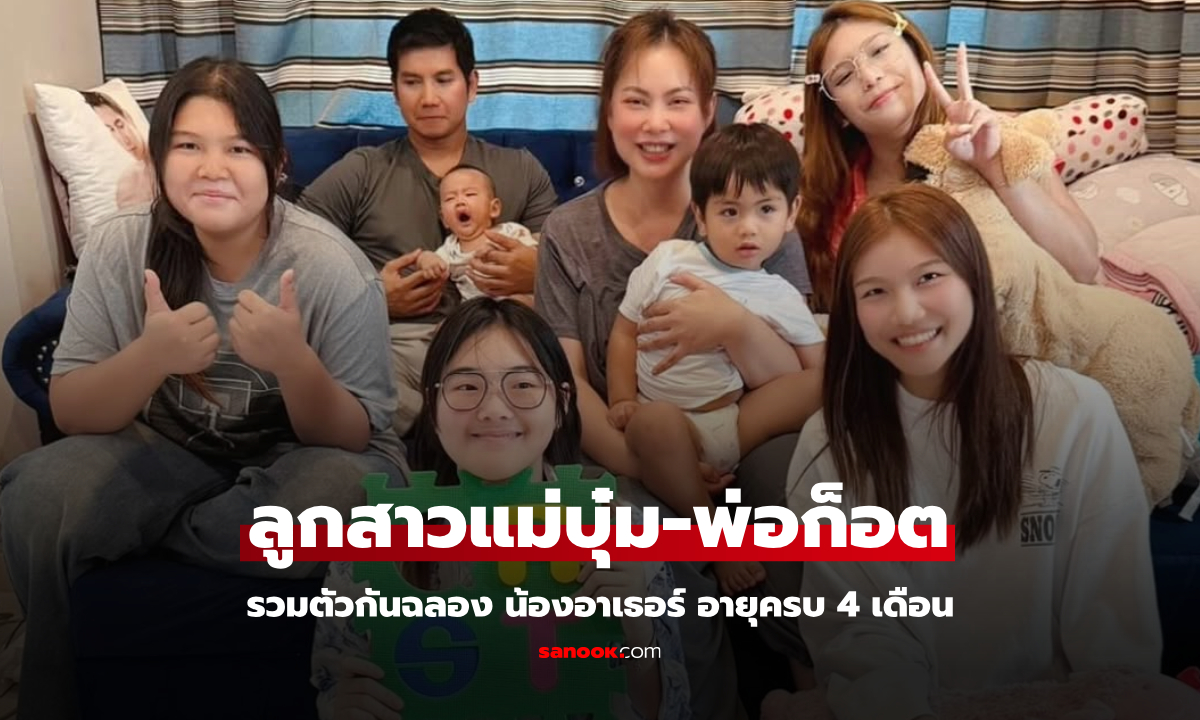 เปิดภาพลูกสาว 4 คนของ \