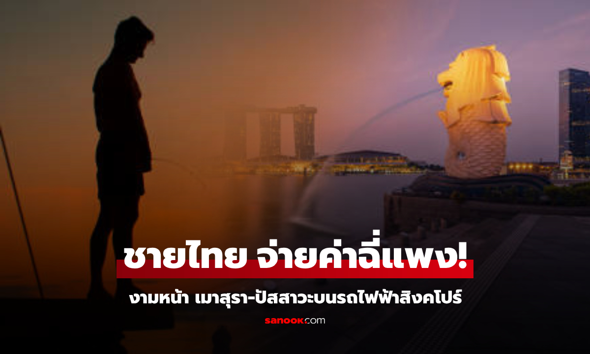 งามหน้า! ชายไทยเมาแอ๋ ฉี่บนรถไฟฟ้าสิงค์โปร์ เจอส่งเข้าคุก 1 สัปดาห์ เปิดค่าปรับจุกๆ จำแน่