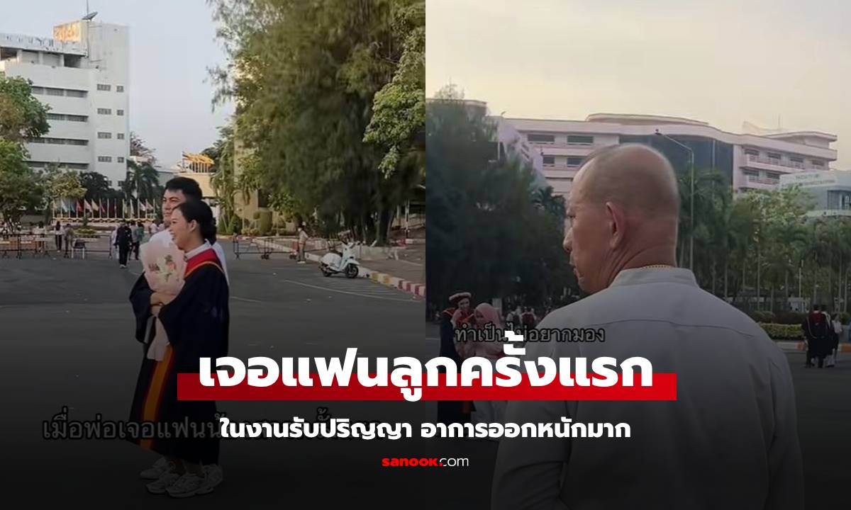 พ่อมางานรับปริญญาลูกสาว เจอแฟนลูกครั้งแรก ชาวเน็ตแซวอาการมันเป็นยังไง? (มีคลิป)