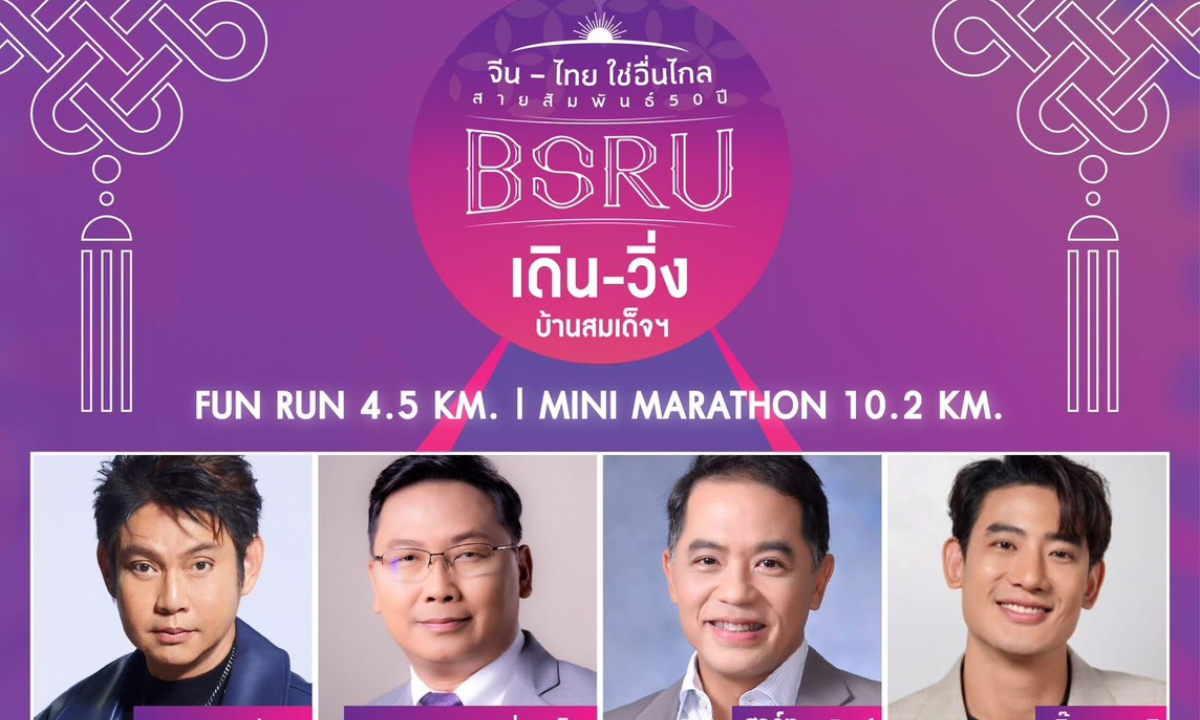 BSRU Run #4 แท็คทีมดารา ชวนร่วมวิ่งกระชับมิตร “จีน-ไทย” ฉลอง 50 ปี