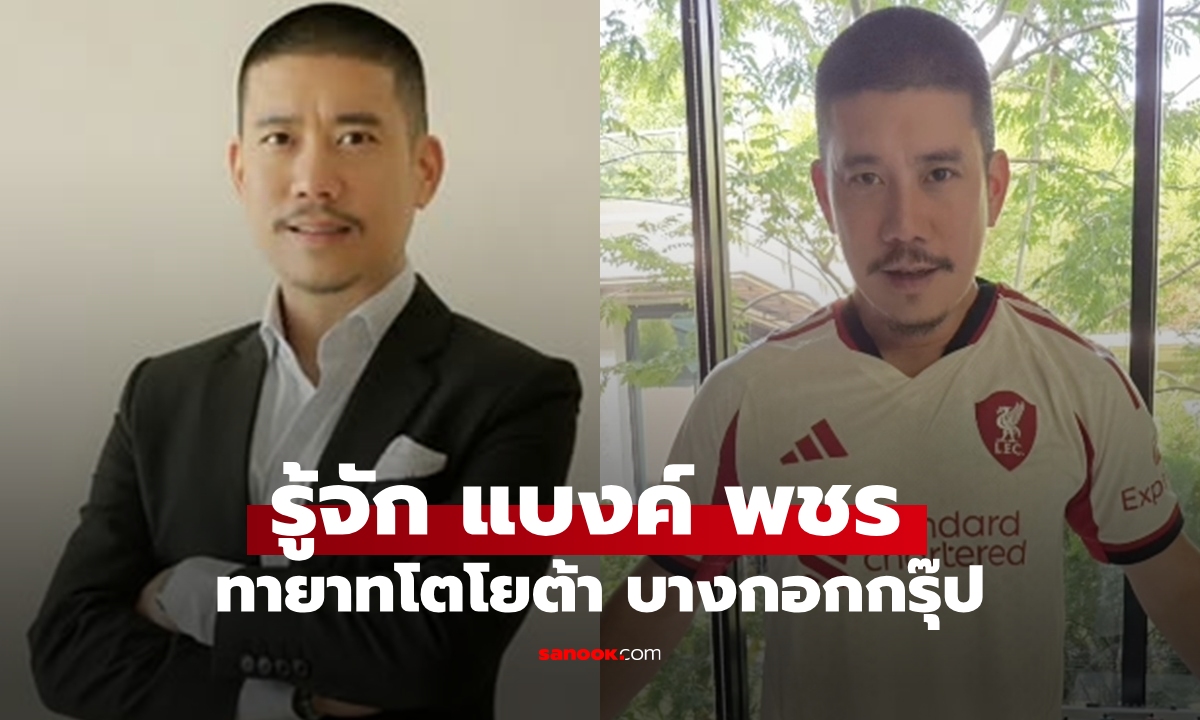 รู้จัก "แบงค์ พชร" พิธีกรสุดหล่อสายเศรษฐกิจ ทายาทโตโยต้า บางกอกกรุ๊ป นั่งแท่น Vice President