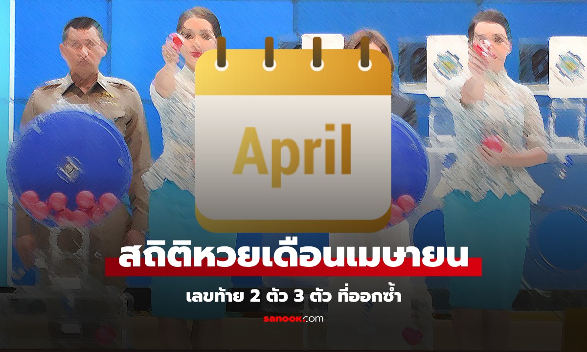 สถิติหวยเดือนเมษายน งวด 1/4/68 เลขท้าย 2 ตัว 3 ตัว เลขไหนออกซ้ำบ่อย