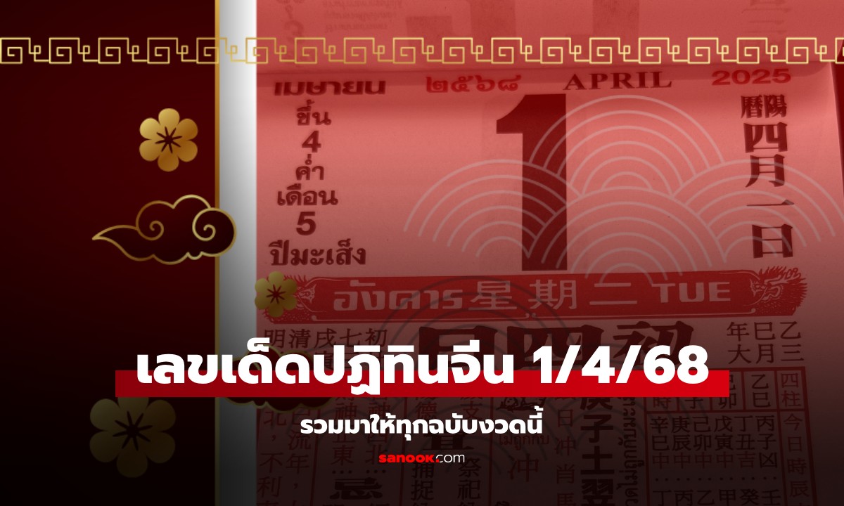 เช็กเลย! เลขเด็ดปฏิทินจีน หวยงวดนี้ 1/4/68 งวดที่แล้วให้ 32 เข้าเต็มๆ