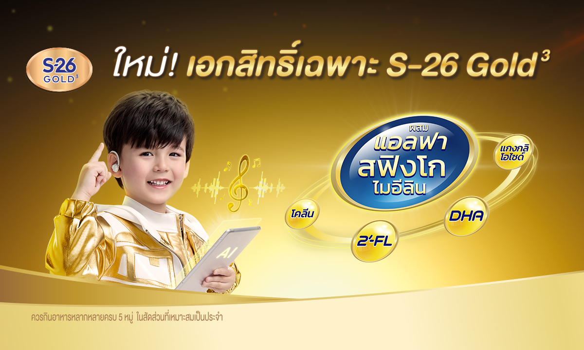 ใหม่! S-26 Gold 3 เอกสิทธิ์เฉพาะ ที่ผสมแอลฟา สฟิงโกไมอีลิน สูตรเฉพาะที่แม่เลือก