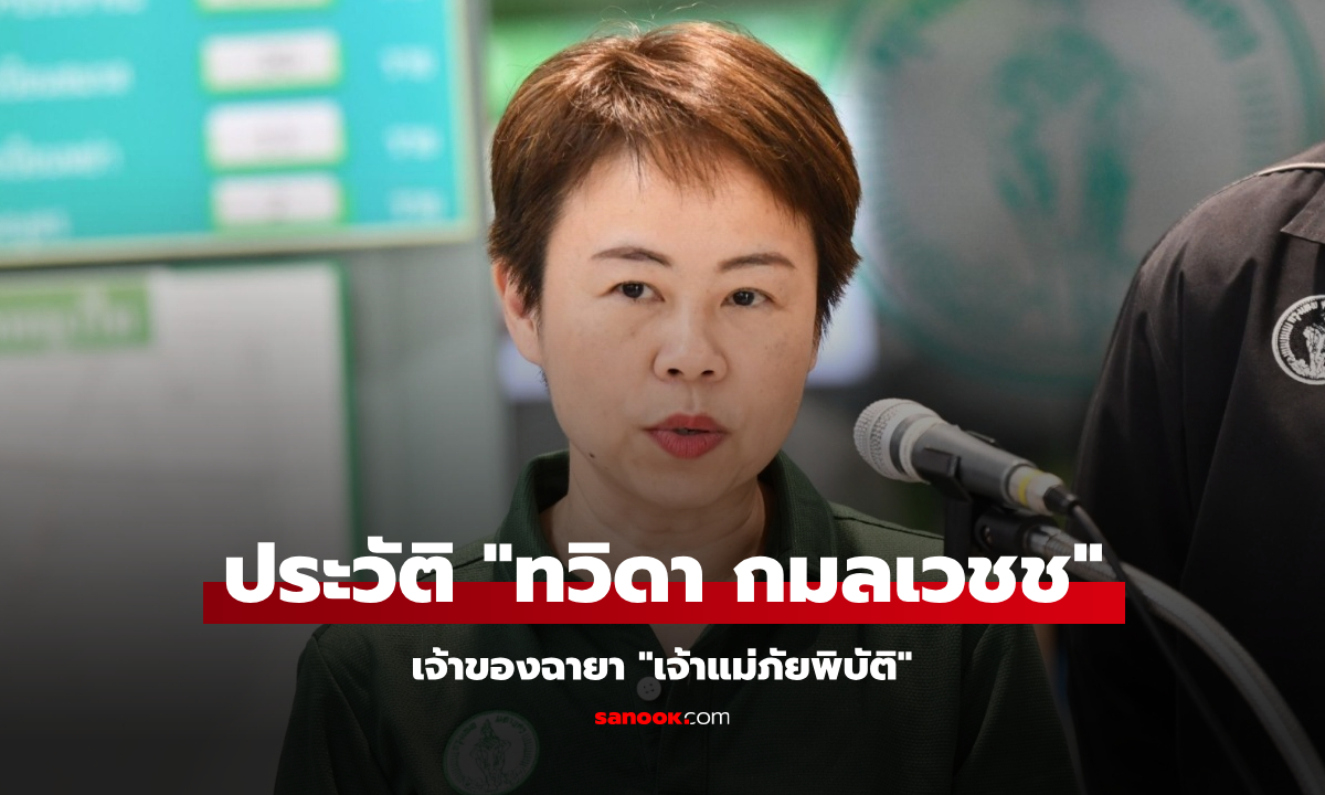 เปิดประวัติ ทวิดา กมลเวชช รองผู้ว่าฯ กทม. ทำไมถึงได้ฉายาเจ้าแม่ภัยพิบัติ