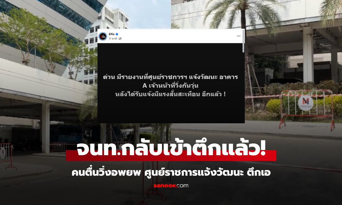 คนตื่นวิ่งอพยพ ศูนย์ราชการแจ้งวัฒนะ ที่แท้ประกาศเตือน "แผ่นดินไหวพม่า" ยันตึกปลอดภัยดี!
