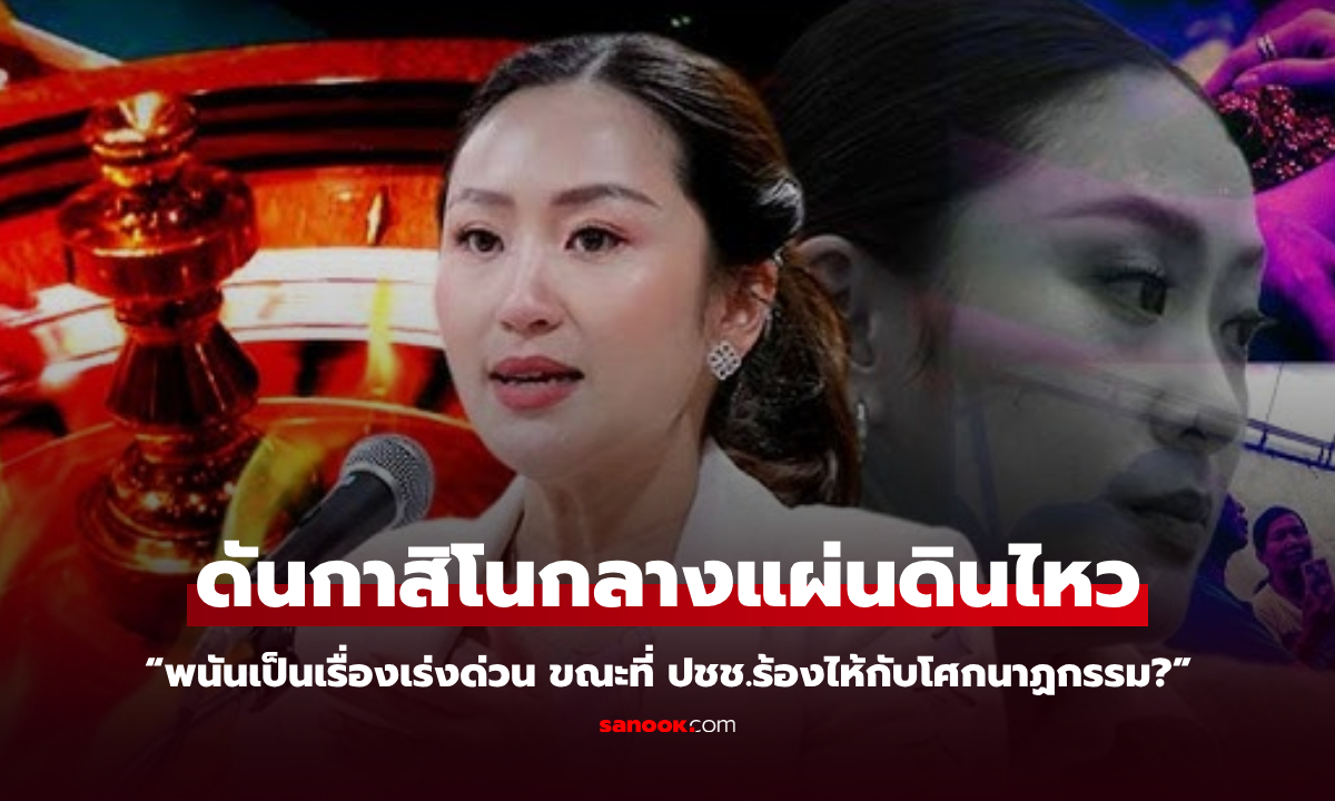 เร่งทัวร์ลง รบ.อิ๊งค์ เล่นกับไฟ ดันกาสิโนกลางแผ่นดินไหว กู้ซากตึกเต้าหู้ สตง.ยังไม่สะเด็ดน้ำ