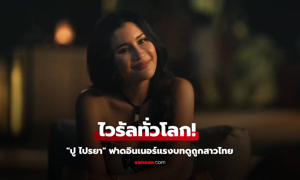 ไวรัลทั่วโลก! "ปู ไปรยา" ฟาดอินเนอร์แรงบทดูถูกสาวไทย