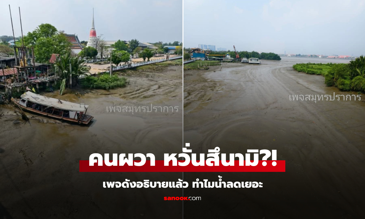 เกิดอะไรขึ้น?! เพจดังอธิบายแล้ว หลังคนผวา สมุทรปราการ "น้ำลดเยอะ" หวั่นเกิดสึนามิ