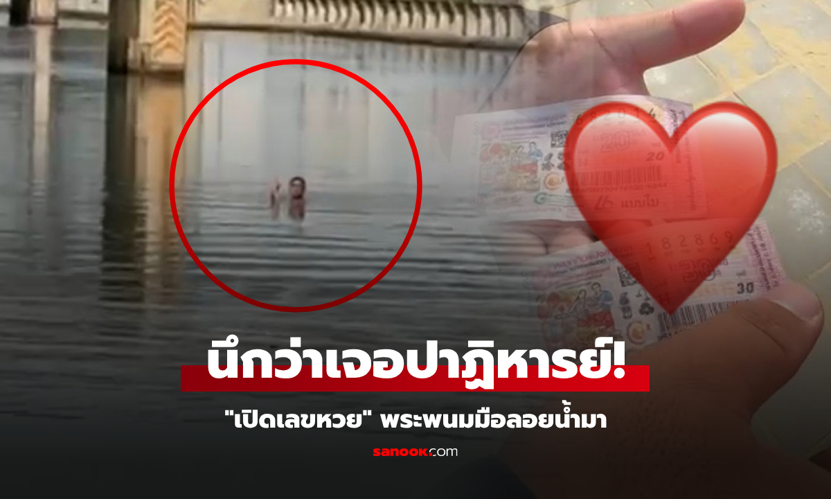 ตกปลาอยู่ดีๆ นึกว่าเจอปาฏิหารย์ พระพนมมือลอยน้ำ "เปิดเลข" หวย 2 ใบ ที่ท่านพกติดตัว!