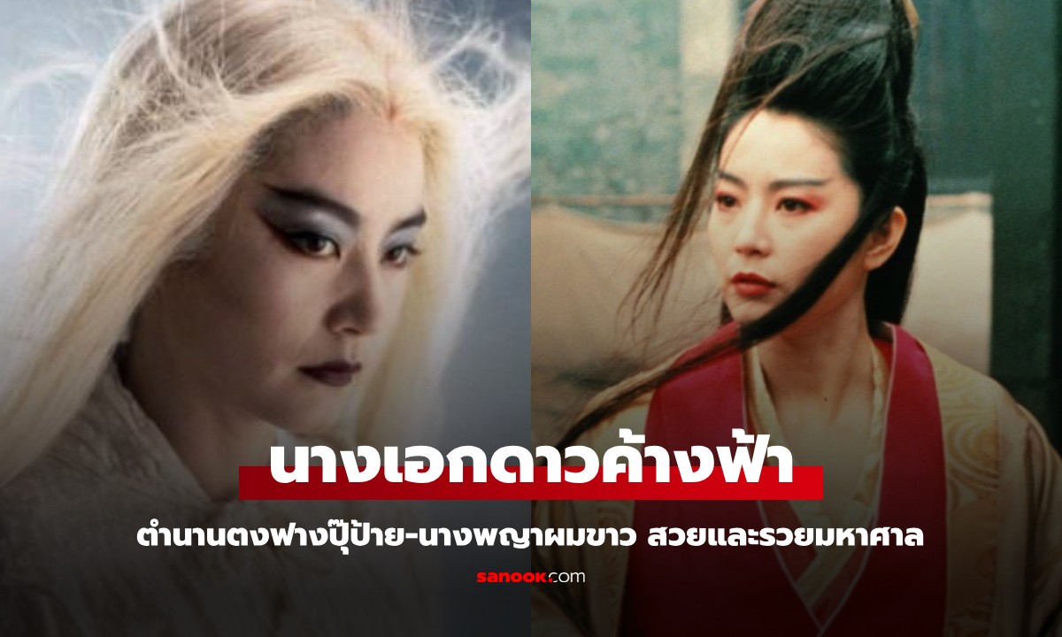 เปิดชีวิตดาวค้างฟ้า วัย 70 ปี ตำนานตงฟางปุ๊ป้าย-นางพญาผมขาว สวยและรวยมหาศาล