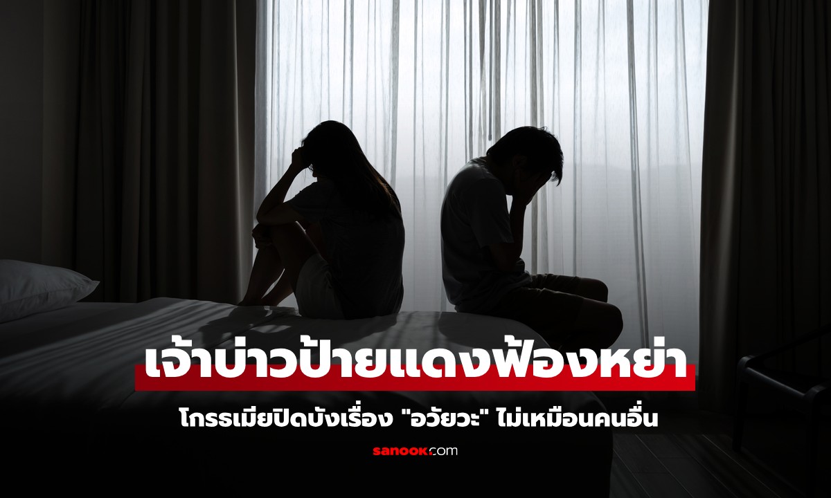 เจ้าบ่าวป้ายแดงฟ้องหย่า เรียกสินสอดคืน โกรธเมียปิดบังเรื่อง "อวัยวะ" ไม่เหมือนคนอื่น