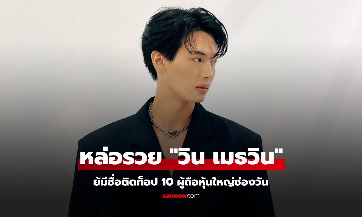 หล่อรวย "วิน เมธวิน" มีชื่อติดท็อป 10 ผู้ถือหุ้นใหญ่ช่องวัน