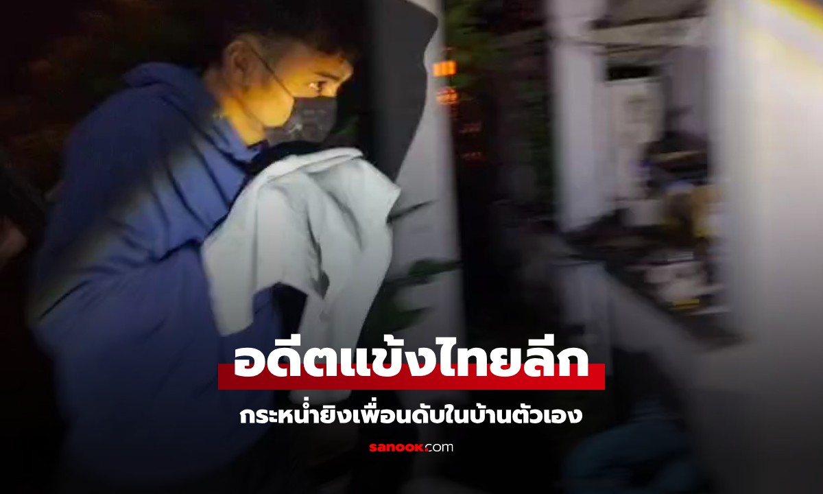 อดีตนักฟุตบอลไทยลีก กระหน่ำยิง "เพื่อน" ดับในบ้านตัวเอง อ้างอดทนมานานแล้ว