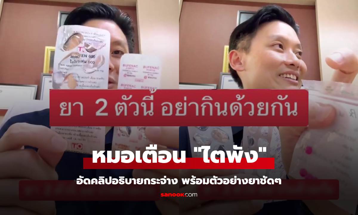 อธิบายดีมาก! ย้อนฟัง "หมอวี" เตือนยา 2 ตัวนี้ กินด้วยกันไม่ได้ ระวังหายปวดแต่ "ไตพัง"