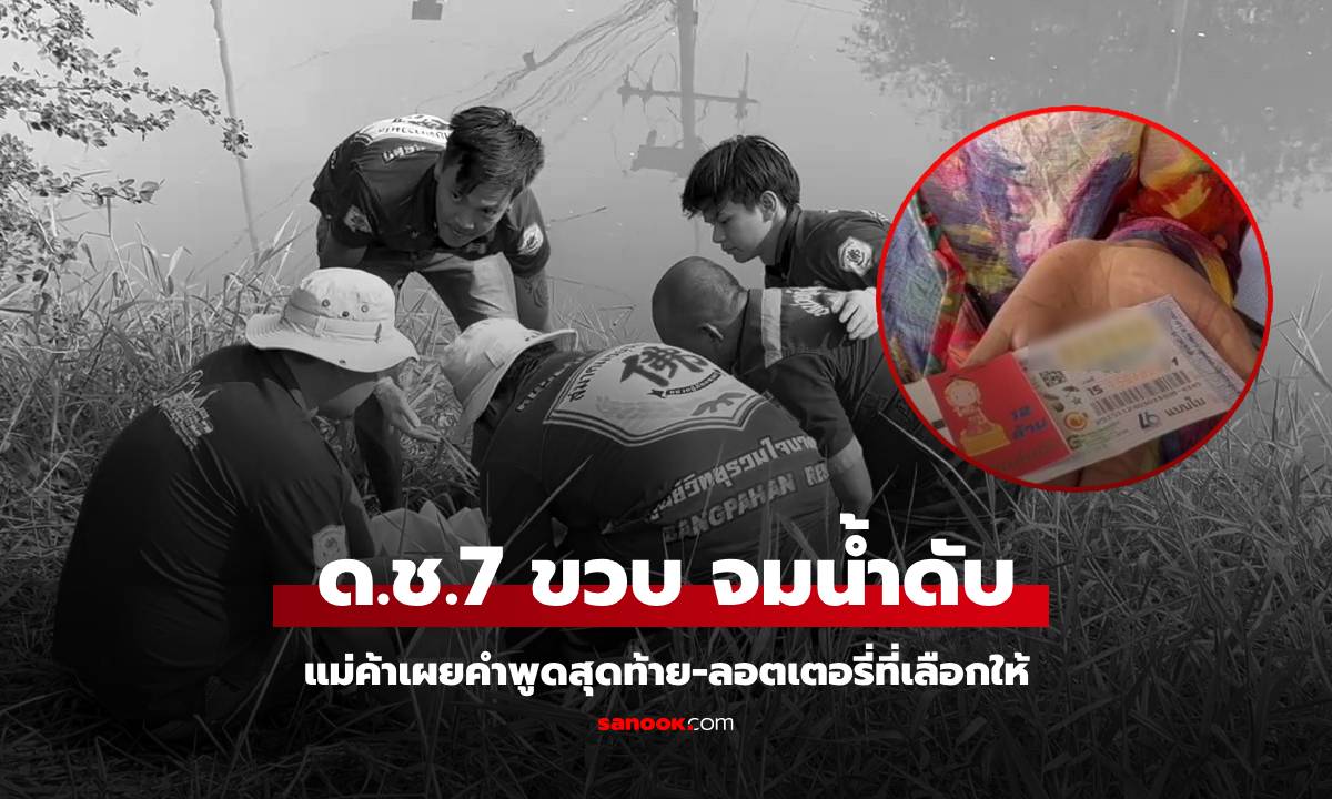 สลด ด.ช. 7 ขวบ จมน้ำดับ เผยคำพูดสุดท้าย-ลอตเตอรี่ที่เลือกให้แม่ค้าก๋วยเตี๋ยว