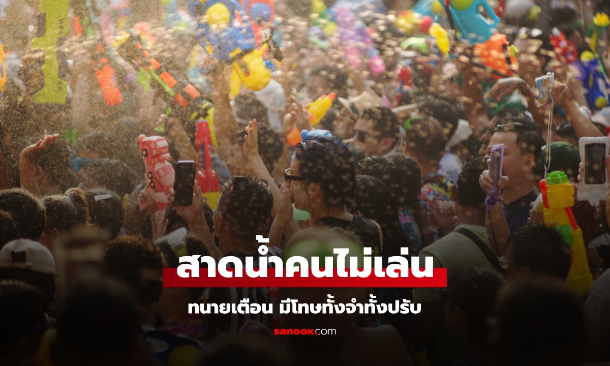 สงกรานต์ 2568 ทนายเตือนข้อกฎหมายต้องรู้ "สาดน้ำคนไม่เล่น" มีโทษทั้งจำทั้งปรับ
